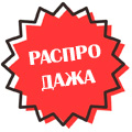 _РАСПРОДАЖА _РАСПРОДАЖА