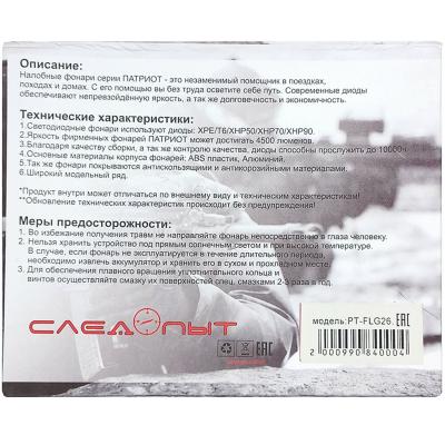 Фонарь налобный Патриот PT-FLG26 (6LED:T6+2*COB, 2*18650, USB) 