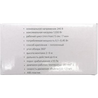 Датчик движения ИК потолочный 1200Вт, до 6м, IP33 (sbl-ms-011) 360гр