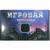 Игровая приставка Орбита OT-TYG08 (8/16/32 bit) НЕ ОБНОВЛЯТЬ!