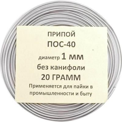Спираль 20гр. ПОС-40 д. 1,0мм без канифоли ПМ