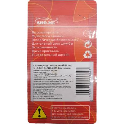 LED лампы Sho-me ALPHA-0505 (цена за шт., уп.2шт.)