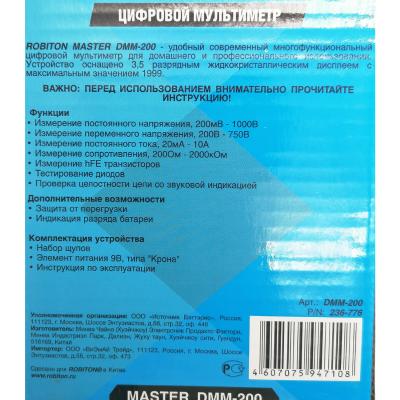 Мультиметр ROBITON MASTER DMM-200