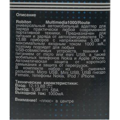 Зарядное устройство ROBITON Multimedia 1000/ROUTE*** 