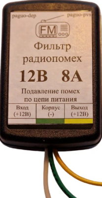 Фильтр ФП-8А 12В для А/М (PVS)