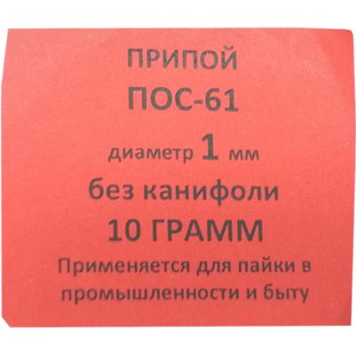 Спираль 10гр. ПОС-61 д. 1,0мм без канифоли ПМ