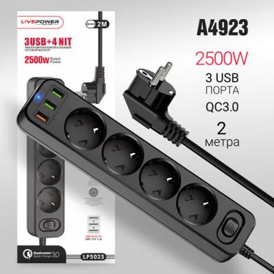 Сетевой фильтр LP5025, 3USB+QC3.0, 4 розетки, 2,0м, черный