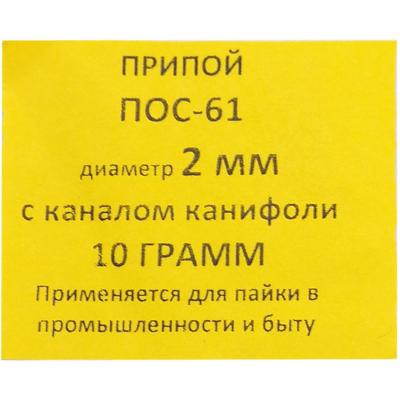 Спираль 10гр. ПОС-61 д. 2,0мм с канифолью ПМ