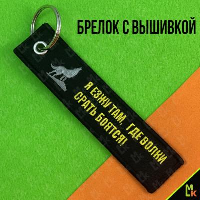 Брелок тканевый Езжу там BMV 217
