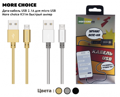 Кабель USB - micro USB, 1,0м, More choice K31m Быстрый ампер Light, серебро
