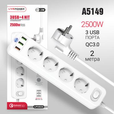 Сетевой фильтр LP5025, 3USB+QC3.0, 4 розетки, 2,0м, белый