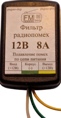 Фильтр ФП-8А 12В для А/М (PVS) /27165