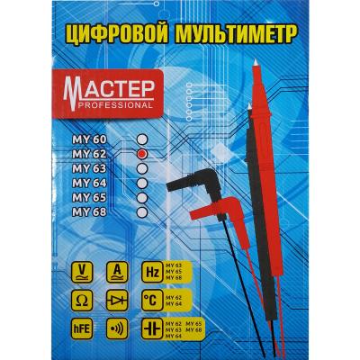 Мультиметр MY62, Master Professional