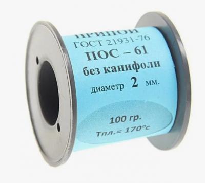 Катушка 100гр. ПОС-61 д. 2,0мм без канифоли ПМ