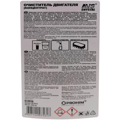 Очиститель двигателя AVS AVK-657 (концентрат) 1000мл.