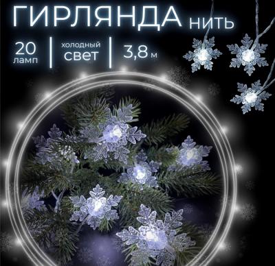 Гирлянда нитевая, 3,8м, 20LED, бел. снежинки, 3*AA, П.П. Luca String Light /89932/