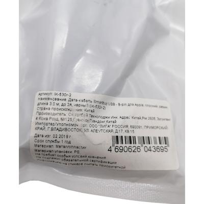 Кабель USB - Lightning 8pin, 3,0м, Smartbuy, резин, плоский, до 2А, черный (iK-530r-2)***