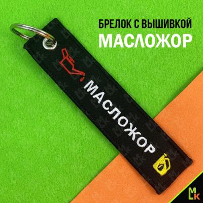Брелок тканевый Масложор BMV 216
