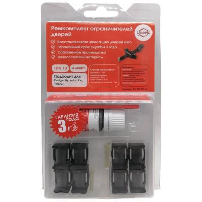 Ремкомплект ограничителей дверей PA-RD-T10-4 (4 двери)***