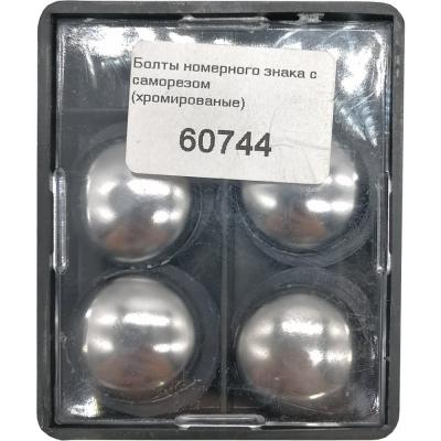 Болты номерного знака с саморезом (хромированые) /37258/