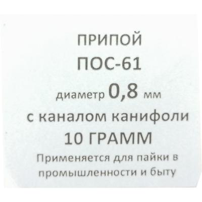 Спираль 10гр. ПОС-61 д. 0,8мм с канифолью ПМ