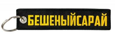 Брелок тканевый Бешеный сарай BMV 211