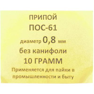 Спираль 10гр. ПОС-61 д. 0,8мм без канифоли ПМ