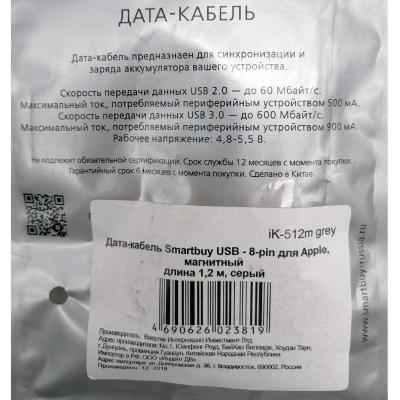 Кабель USB - Lightning 8pin, 1,2м, Smartbuy, магнитный, серый (iK-512m grey)***