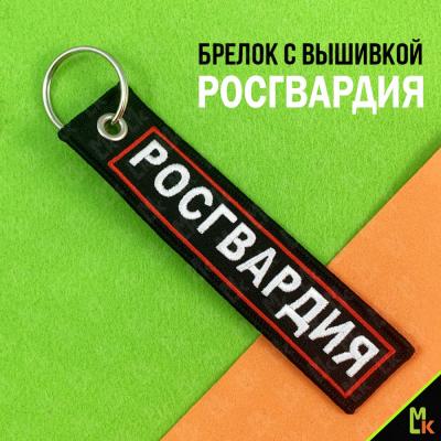 Брелок тканевый Росгвардия №2 BMV 06604