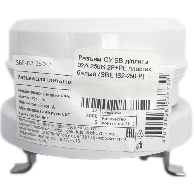 Разъем СУ д/плиты 32А 250B 2P+PE пластик, белый (SBE-IS2-250-P)