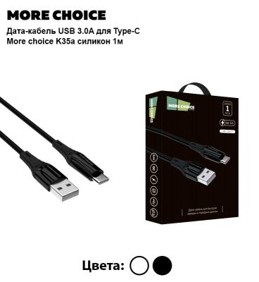Кабель USB - Type C, 1,0м, More choice K35a, 3A, силикон, черный