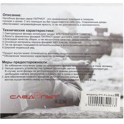 Фонарь налобный Патриот PT-FLG34 (3LED: XPG+COB,аккум., дат.движ.,USB) 