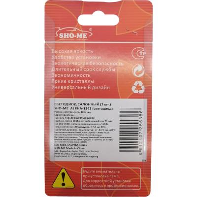 LED лампы Sho-me ALPHA-1142 (цена за шт., уп.2шт.)
