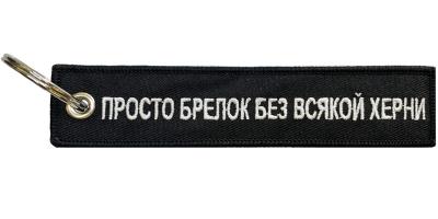 Брелок тканевый Просто брелок BMV 207