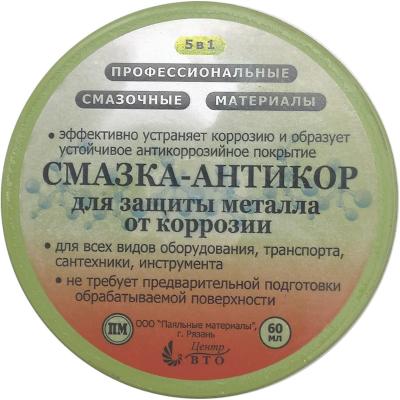 Смазка-антикор для защиты металла в б. 60мл. ПМ**