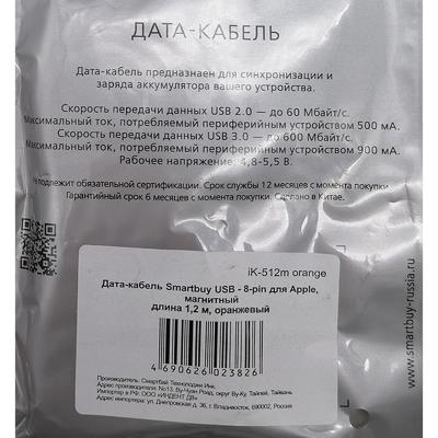 Кабель USB - Lightning 8pin, 1,2м, Smartbuy, магнитный, оранжевый (iK-512m orange)***