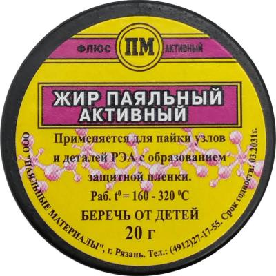 Жир паяльный активный в б. 20гр. ПМ
