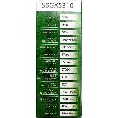 LED лампа GX53/10W/2700, SAFFIT /55227/