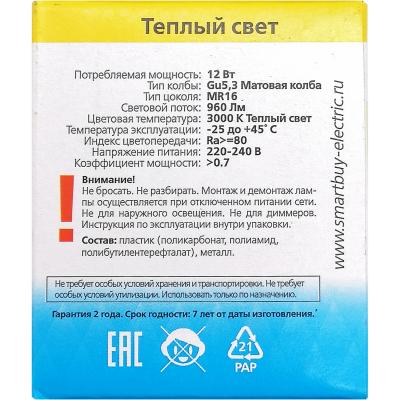 LED лампа GU5.3/12W/3000, Smartbuy