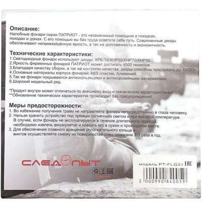 Фонарь налобный Патриот PT-FLG31 (3LED: XPE+2*COB,аккум.,USB) 
