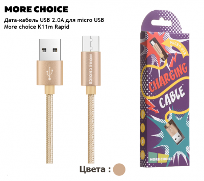 Кабель USB - micro USB, 1,0м, More choice K11m, нейлон, золото