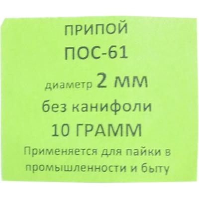 Спираль 10гр. ПОС-61 д. 2,0мм без канифоли ПМ