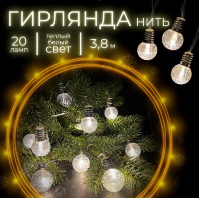 Гирлянда нитевая, 3,8м, 20LED, т.бел. шарики, 3*AA, П.П. Luca String Light /89926/