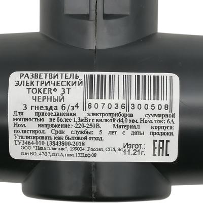 Разветвитель сетевой 3-местный, б/з, 6А, 220В, черный, TOKER 3Т