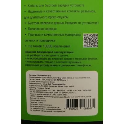 Кабель USB - micro USB, 1,0м, Smartbuy, в ткан. оплетке Acid, <2A, градиент (iK-12ARbox p-y)***