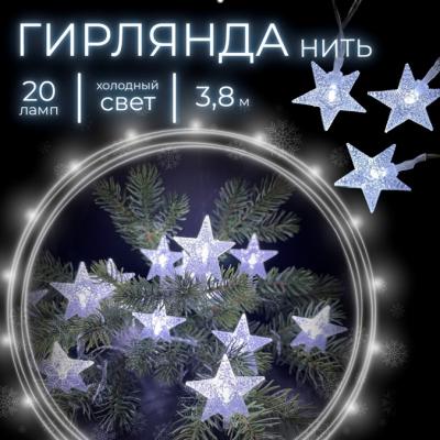 Гирлянда нитевая, 3,8м, 20LED, бел. звезды, 3*AA, П.П. Luca String Light /89929/
