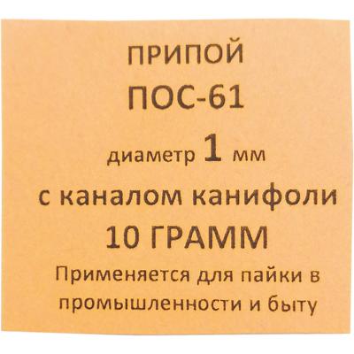 Спираль 10гр. ПОС-61 д. 1,0мм с канифолью ПМ