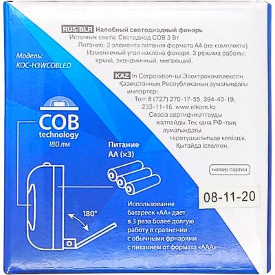 Фонарь налобный КОСМОС Актив H3WCOBLED (3W COB,широкий угол освещения, 3*R6)