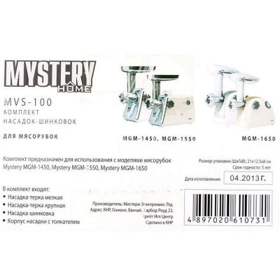 Насадки для мясорубки MYSTERY MVS-100 / MGM-1450/1550/1650