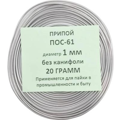 Спираль 20гр. ПОС-61 д. 1,0мм без канифоли ПМ